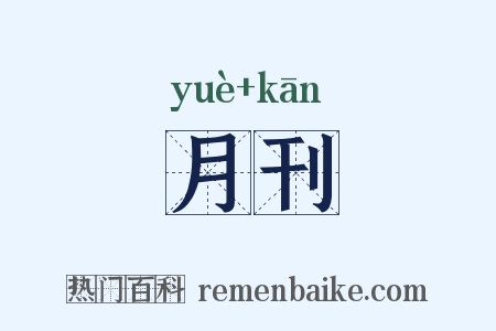 月刊是什么意思的图片